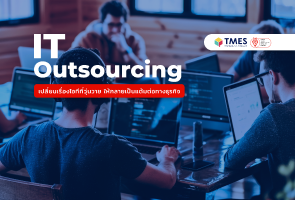 IT Outsourcing เลือกพาร์ทเนอร์ไอทีคู่ใจ ไม่ใช่แค่ผู้ให้บริการ