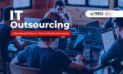 IT Outsourcing เลือกพาร์ทเนอร์ไอทีคู่ใจ ไม่ใช่แค่ผู้ให้บริการ | TMES