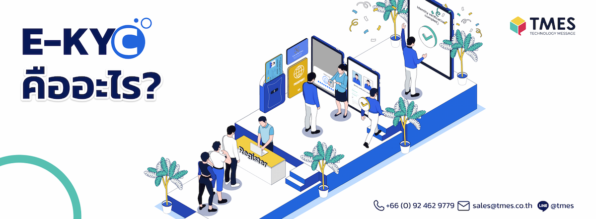 e-KYC คืออะไร?