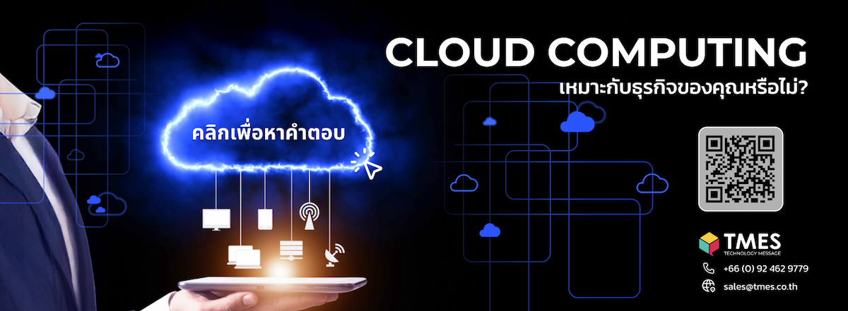 Cloud Computing เหมาะกับธุรกิจของคุณหรือไม่?