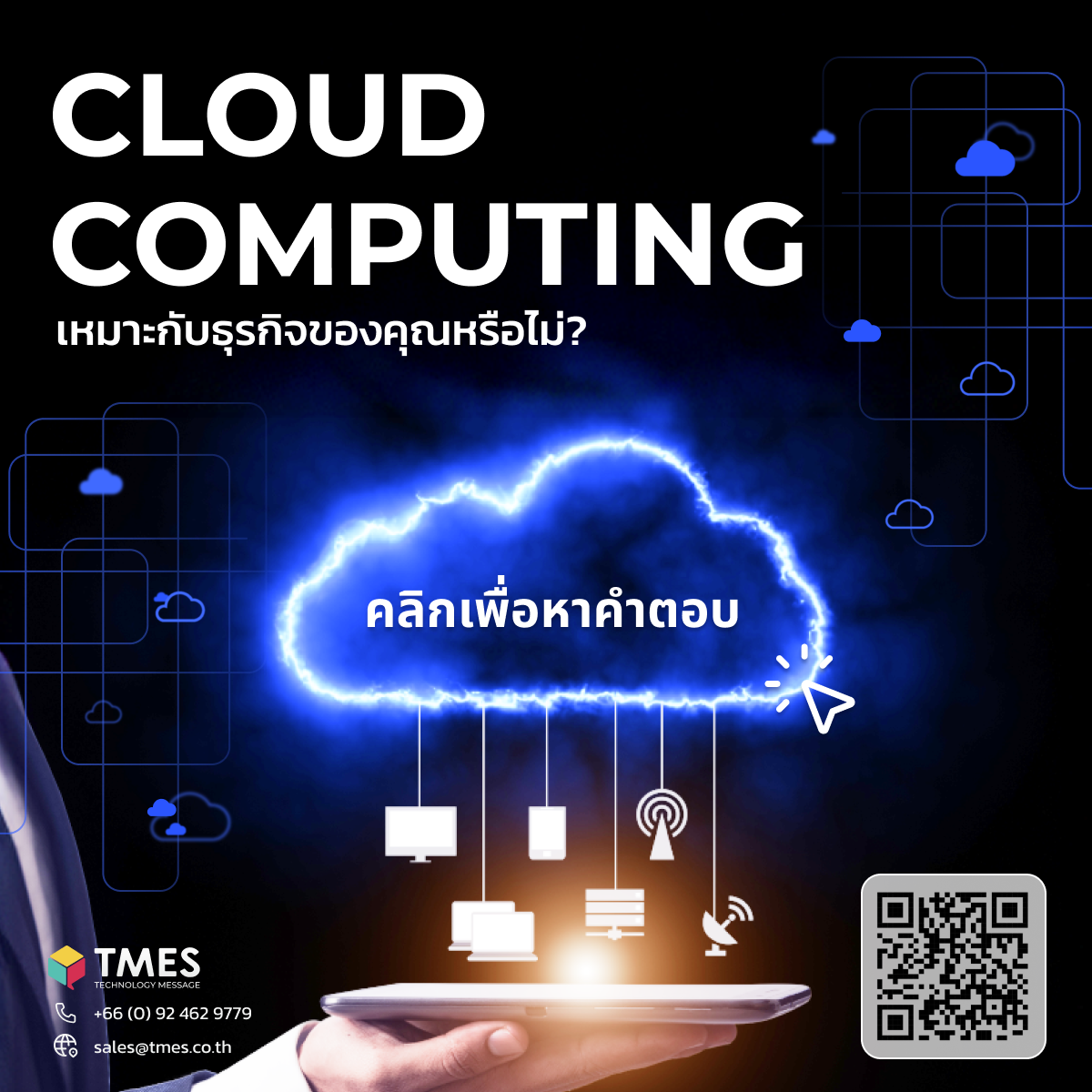 Cloud Computing เหมาะกับธุรกิจของคุณหรือไม่?